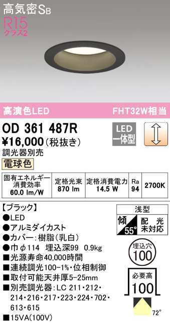 (送料無料) オーデリック OD361487R ダウンライト LED一体型 電球色 調光 高気密遮音SB形 ODELIC