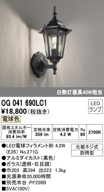 (送料無料) オーデリック OG041690LC1 エクステリアライト LEDランプ 電球色 ODELICの通販は