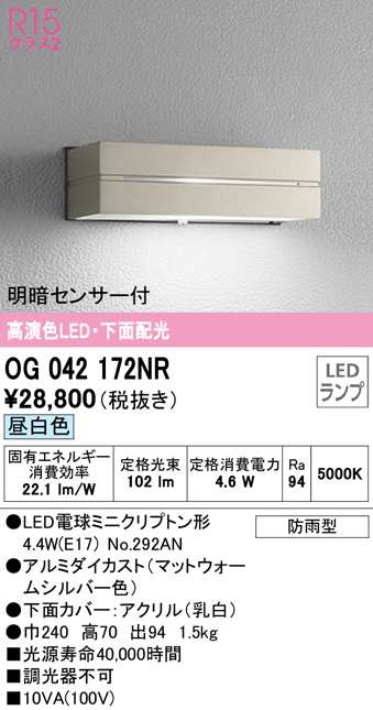 送料無料) オーデリック OG042172NR エクステリアライト LEDランプ 昼