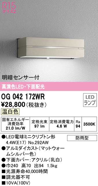 (送料無料) オーデリック OG042172WR エクステリアライト LEDランプ 温白色 明暗センサー付 ODELICの通販は