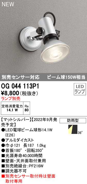 オーデリック OG044113P1 エクステリアライト LEDランプ ODELICの通販は