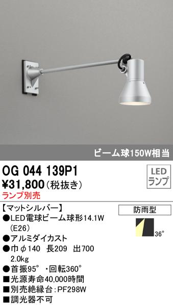 (送料無料) オーデリック OG044139P1 エクステリアライト LEDランプ ODELICの通販は