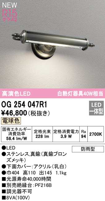 (送料無料) オーデリック OG254047R1 エクステリアライト LED一体型 電球色 ODELIC