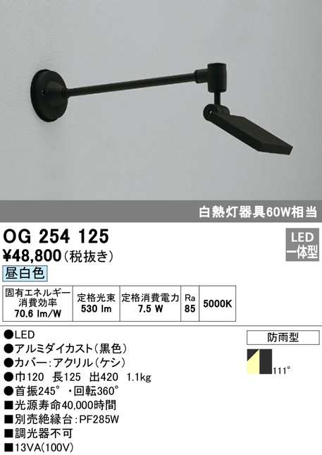 (送料無料) オーデリック OG254125 エクステリアライト LED一体型 昼白色 ODELIC