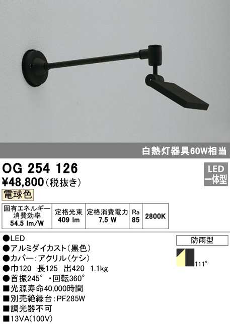 (送料無料) オーデリック OG254126 エクステリアライト LED一体型 電球色 ODELIC