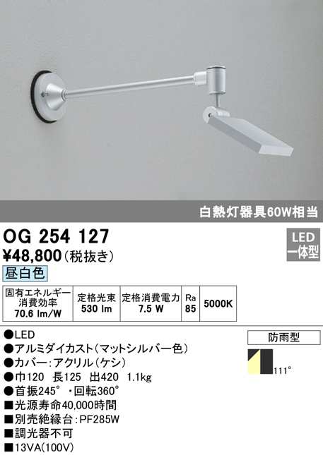 (送料無料) オーデリック OG254127 エクステリアライト LED一体型 昼白色 ODELIC