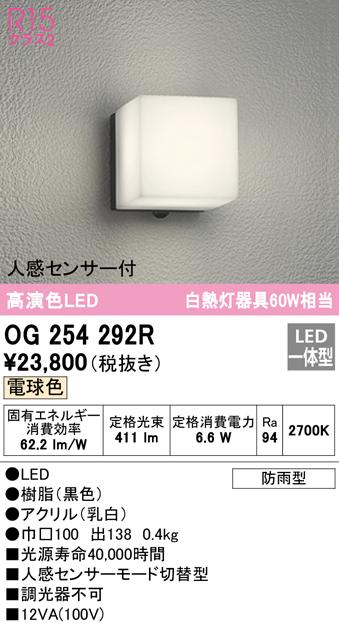 オーデリック OG254292R エクステリアライト LED一体型 電球色 人感センサー付 ODELIC