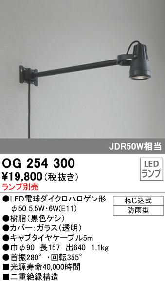 オーデリック OG254300 エクステリアライト LEDランプ ODELIC