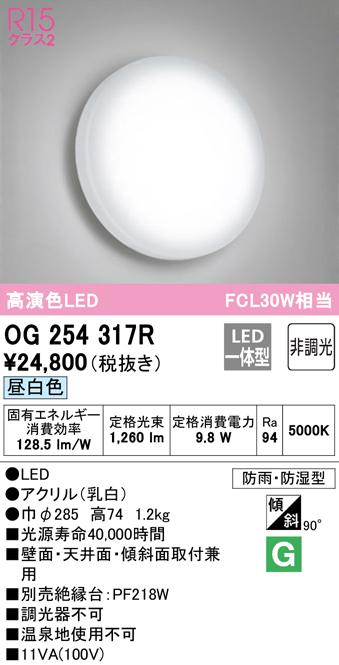 オーデリック OG254317R バスルームライト LED一体型 昼白色 非調光 ODELIC