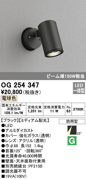 (送料無料) オーデリック OG254347 エクステリアライト LED一体型 電球色 ODELICの通販は