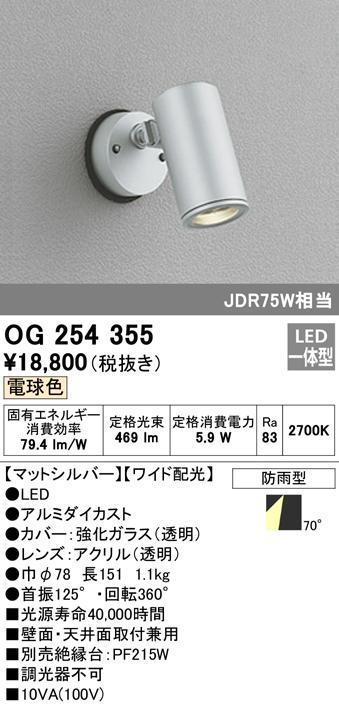 (送料無料) オーデリック OG254355 エクステリアライト LED一体型 電球色 ODELICの通販は
