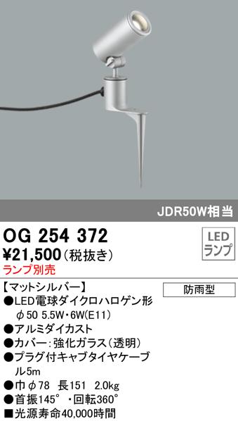 オーデリック OG254372 エクステリアライト LEDランプ ODELIC