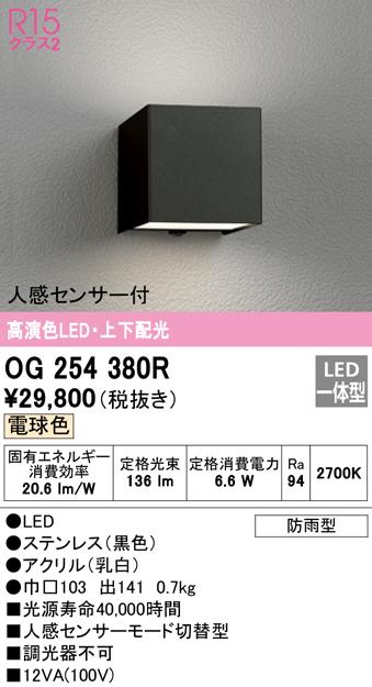(送料無料) オーデリック OG254380R エクステリアライト LED一体型 電球色 人感センサー付 ODELICの通販は