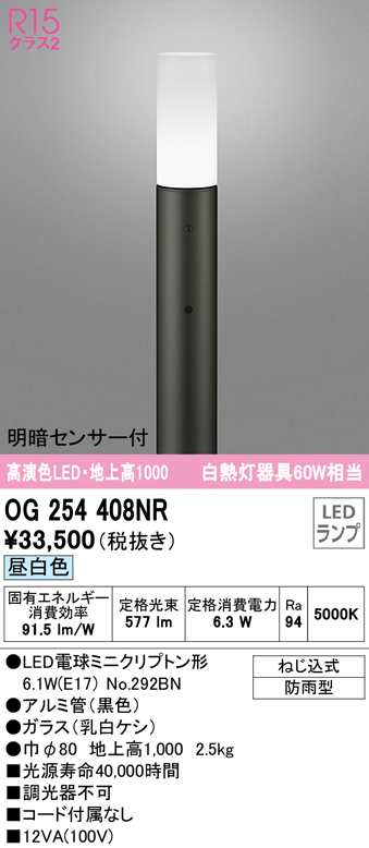 送料無料) オーデリック OG254408NR エクステリアライト LEDランプ 昼