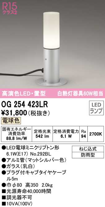 送料無料) オーデリック OG254423LR エクステリアライト LEDランプ