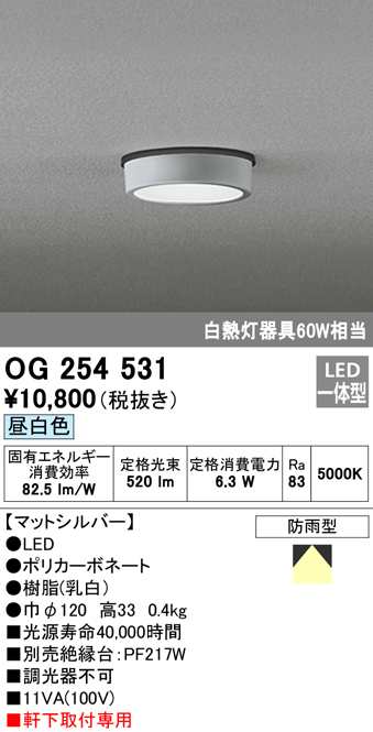 送料無料) オーデリック OG254531 エクステリアライト LED一体型 昼