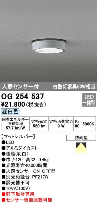(送料無料) オーデリック OG254537 エクステリアライト LED一体型 昼白色 人感センサー付 ODELICの通販は