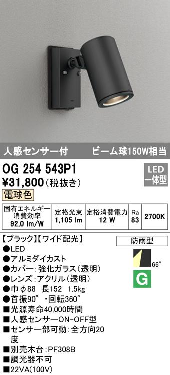 (送料無料) オーデリック OG254543P1 エクステリアライト LED一体型 電球色 人感センサー付 ODELIC