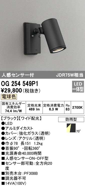 送料無料) オーデリック OG254549P1 エクステリアライト LED一体型