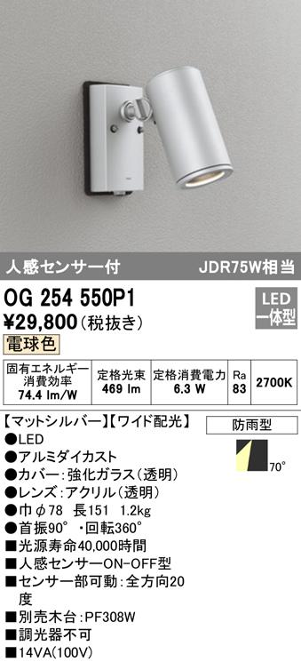 (送料無料) オーデリック OG254550P1 エクステリアライト LED一体型 電球色 人感センサー付 ODELIC