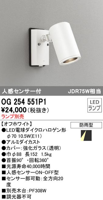 (送料無料) オーデリック OG254551P1 エクステリアライト LEDランプ 人感センサー付 ODELIC