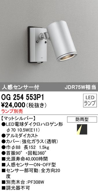 オーデリック OG254553P1 エクステリアライト LEDランプ 人感センサー付 ODELIC