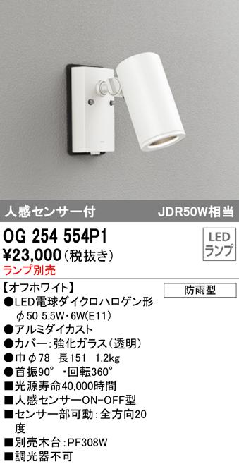 オーデリック OG254554P1 エクステリアライト LEDランプ 人感センサー付 ODELIC