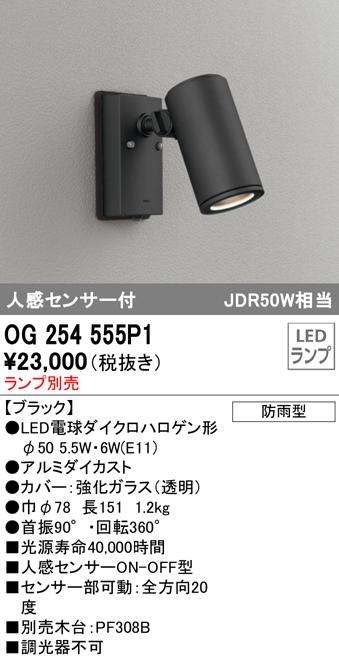 オーデリック OG254555P1 エクステリアライト LEDランプ 人感センサー付 ODELIC