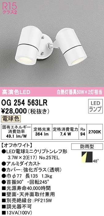 送料無料) オーデリック OG254563LR エクステリアライト LEDランプ