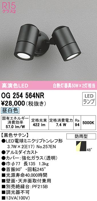 (送料無料) オーデリック OG254564NR エクステリアライト LEDランプ 昼白色 ODELICの通販は