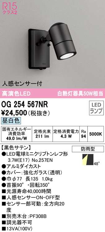 送料無料) オーデリック OG254567NR エクステリアライト LEDランプ 昼