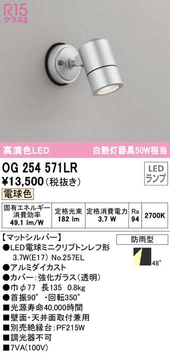 送料無料) オーデリック OG254571LR エクステリアライト LEDランプ