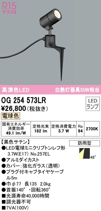 (送料無料) オーデリック OG254573LR エクステリアライト LEDランプ 電球色 ODELIC