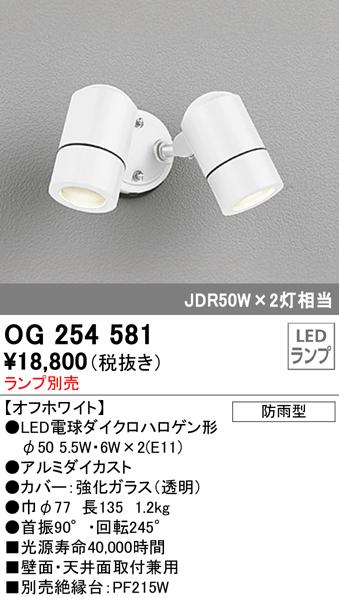オーデリック OG254581 エクステリアライト LEDランプ ODELIC