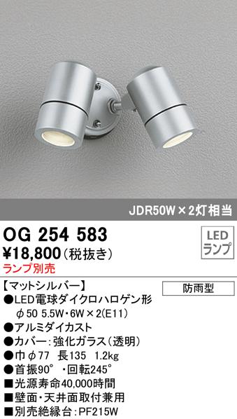 オーデリック OG254583 エクステリアライト LEDランプ ODELIC