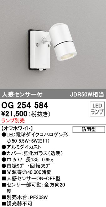 オーデリック OG254584 エクステリアライト LEDランプ 人感センサー付 ODELIC