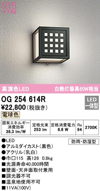 オーデリック OG254614R エクステリアライト LED一体型 電球色 ODELIC