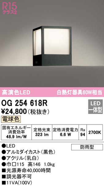 オーデリック OG254618R エクステリアライト LED一体型 電球色 ODELIC