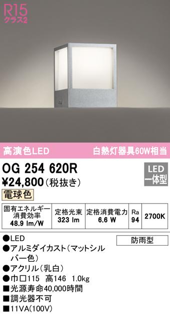 (送料無料) オーデリック OG254620R エクステリアライト LED一体型 電球色 ODELICの通販は