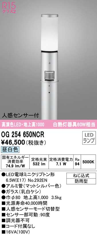 (送料無料) オーデリック OG254650NCR エクステリアライト LEDランプ 昼白色 人感センサー付 ODELIC