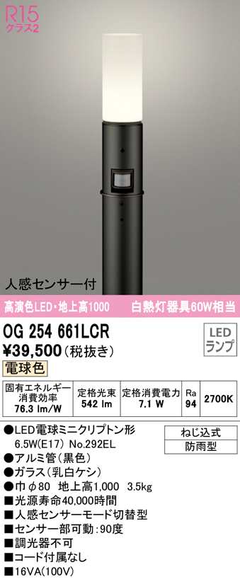 オーデリック OG254661LCR エクステリアライト LEDランプ 電球色 人感センサー付 ODELIC (法人限定)