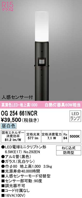 (送料無料) オーデリック OG254661NCR エクステリアライト LEDランプ 昼白色 人感センサー付 ODELIC