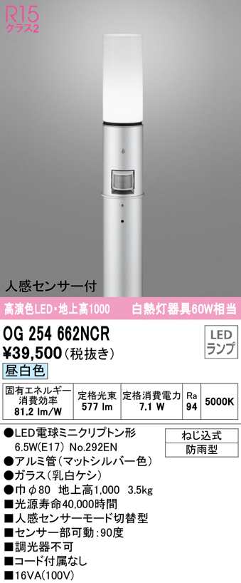 (送料無料) オーデリック OG254662NCR エクステリアライト LEDランプ 昼白色 人感センサー付 ODELIC