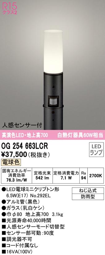 オーデリック OG254663LCR エクステリアライト LEDランプ 電球色 人感センサー付 ODELIC