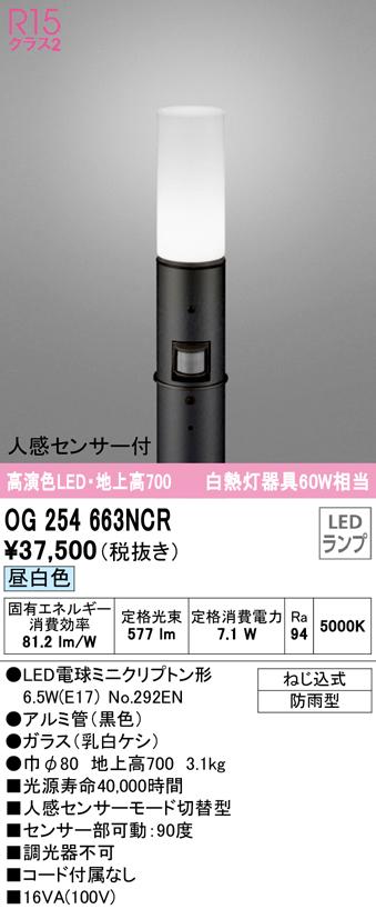 (送料無料) オーデリック OG254663NCR エクステリアライト LEDランプ 昼白色 人感センサー付 ODELICの通販は