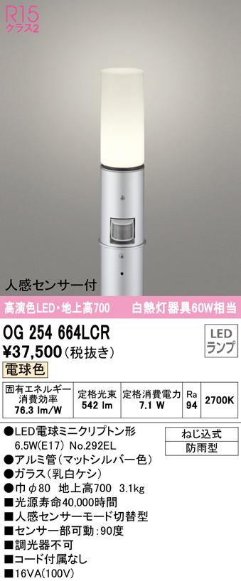 オーデリック OG254664LCR エクステリアライト LEDランプ 電球色 人感センサー付 ODELIC
