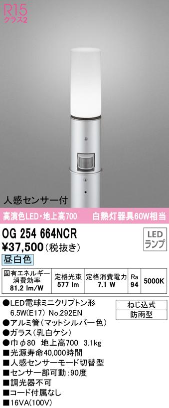 オーデリック OG254664NCR エクステリアライト LEDランプ 昼白色 人感センサー付 ODELIC