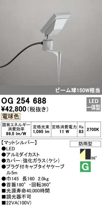 (送料無料) オーデリック OG254688 エクステリアライト LED一体型 電球色 ODELIC