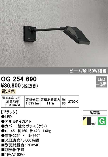 (送料無料) オーデリック OG254690 エクステリアライト LED一体型