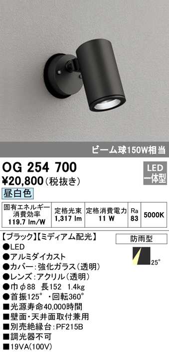 送料無料) オーデリック OG254700 エクステリアライト LED一体型 昼